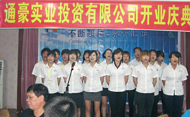 通豪实业停业庆典