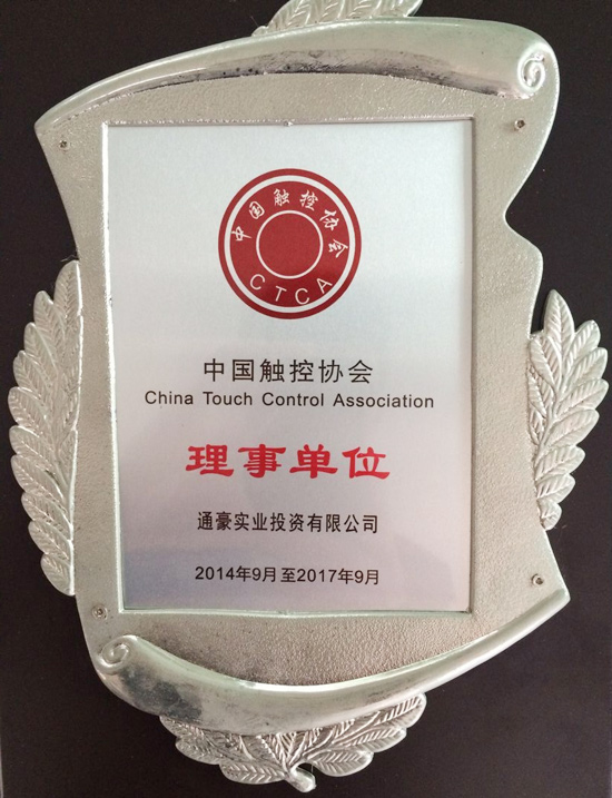 通豪实业中国触控协会理事单元
