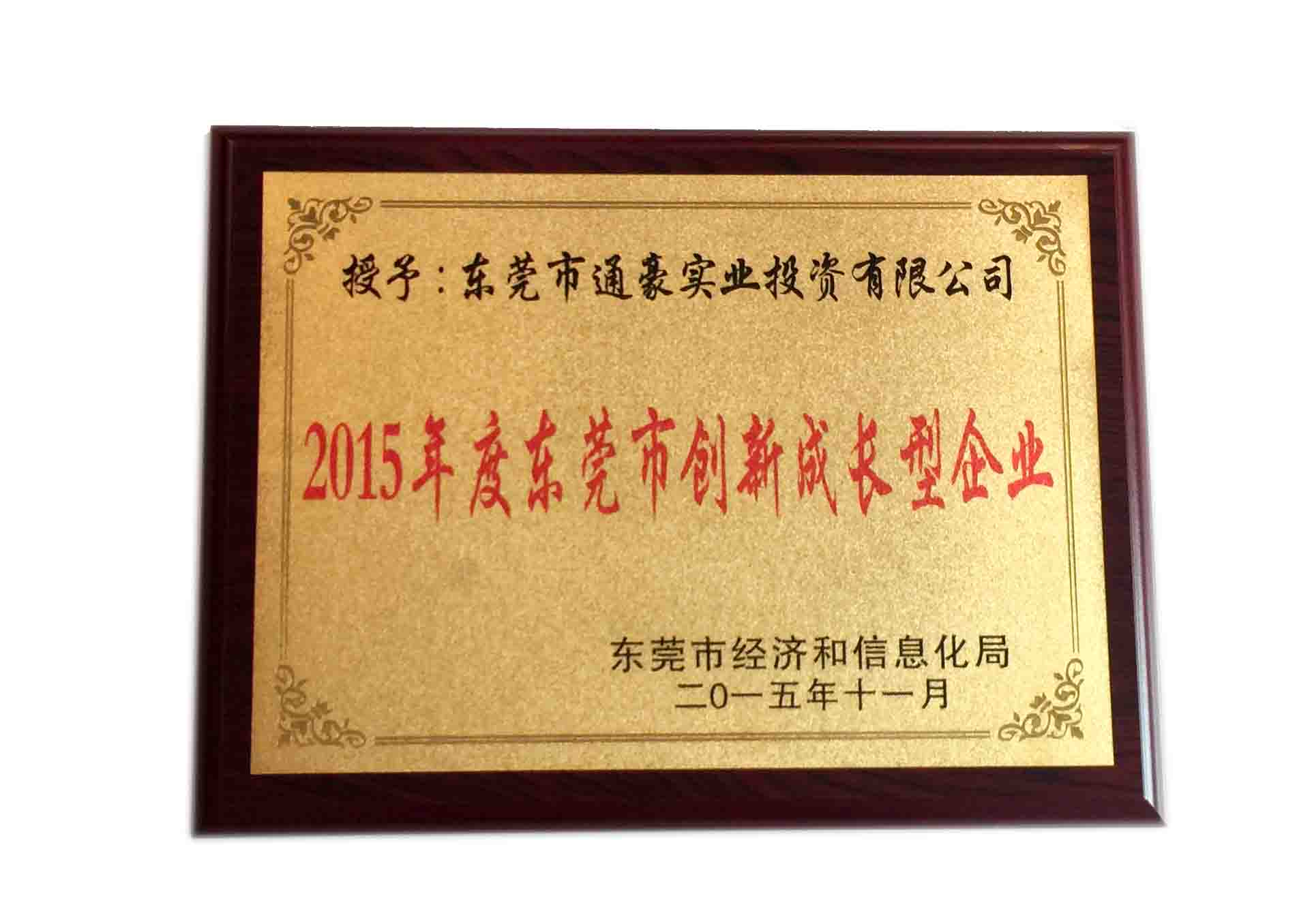 2015年立异生长型企业